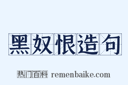 黑奴恨造句是什么意思的图片